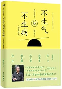 《不生气就不生病:郝万山说健康2》 郝万山【