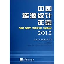 中国能源统计年鉴(2012)\/国家统计局能源