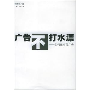 广告不打水漂:如何做有效广告\/许顺利