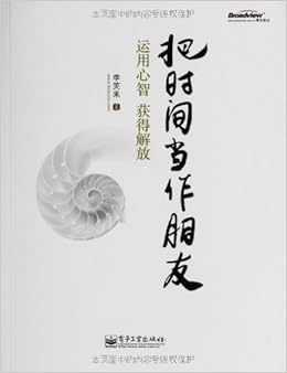 《把时间当作朋友:运用心智获得解放》 李笑来【摘要 书评 试读】图书