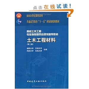 土木工程材料(第2版)