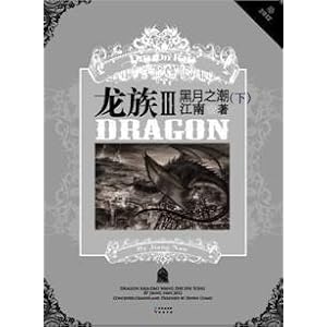预售现在没有出版 龙族3-黑月之潮 (下册) 先安