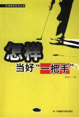 烟草如何当好一把手 如何当好『一把手』