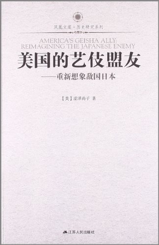 美国的艺妓盟友:重新想象敌国日本:亚马逊:图书
