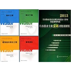 2013全国注册公用设备工程师给水排水专业教