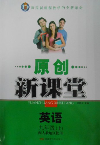 原创新课堂 英语九年级上 配人教地区使用:亚马