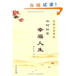 如何经营幸福人生\/蔡礼旭-图书-亚马逊 [细讲弟