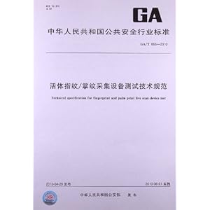 活体指纹\/掌纹采集设备测试技术规范(GA\/T 86