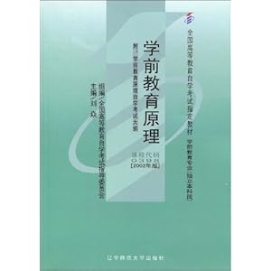 学前教育原理(附自学考试大纲)