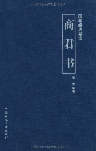 商君书txt全集下载 商君书全文(文白对照)