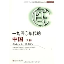 一九四○年代的中国(上下卷)(中国社会科学院重