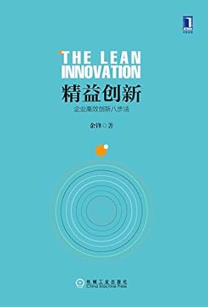 《精益创新:企业高效创新八步法》 余锋 书评 简
