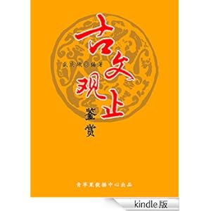 古文观止鉴赏(中华古文化经典丛书)