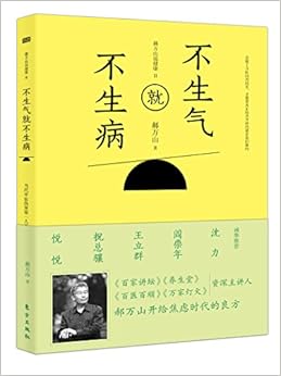 《不生气就不生病:郝万山说健康2》 郝万山【