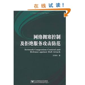 网络拥塞控制及拒绝服务攻击防范\/王秀利