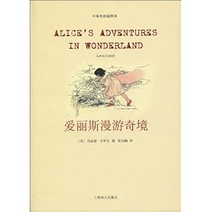 丽斯漫游奇境(中英双语插图本)\/刘易斯卡罗尔(