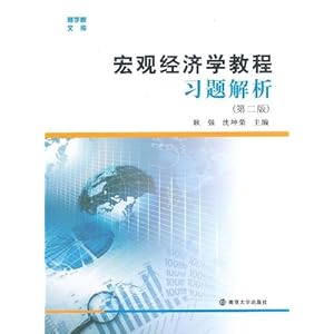 商学院文库:宏观经济学教程习题解析(第2版)