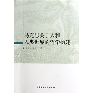马克思关于人和人类世界的哲学构建