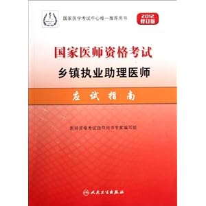 2012国家医师资格考试乡镇执业助理医师应试