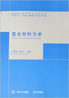 《复合材料力学》 沈观林, 胡更开【摘要 书评 