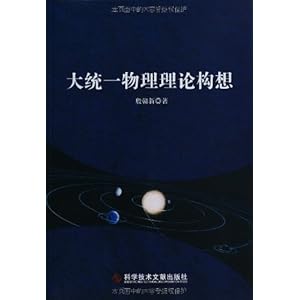 大统一物理理论构想\/殷赣新-图书-亚马逊