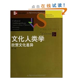 社会学译丛经典教材系列文化人类学:欣赏文化