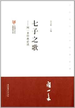 《中国现代文学经典必读:七子之歌:闻一多经典