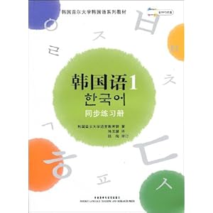 韩国首尔大学韩国语系列教材韩国语1:同步练习