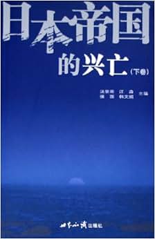 《日本帝国的兴亡(上中下)》 汤重南, 汪淼, 强国