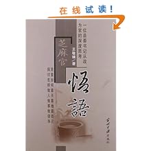 芝麻官悟语\/王敬瑞:图书比价:琅琅比价网