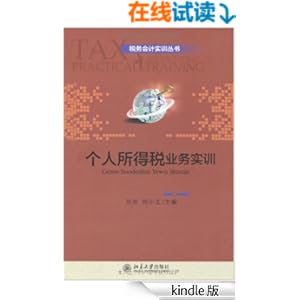 《税务会计实训丛书:个人所得税业务实训》 张