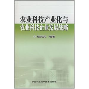农业科技产业化与农业科技企业发展战略\/程洪