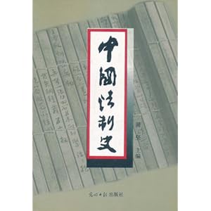 中国法制史\/蒲坚