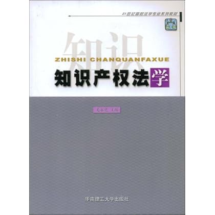 ΡDF版《知识产权法学》华南理工大学出版社