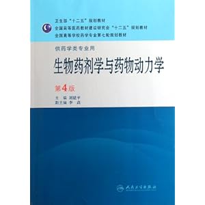 生物药剂学与药物动力学(第4版)\/刘建平