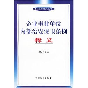 【企业事业单位内部治安保卫条例释义】在线部