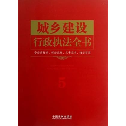 城乡建设行政执法全书-含处罚标准.诉讼流程.文