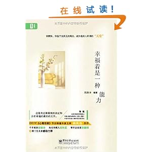 《幸福着是一种能力》 闫洪丰【摘要 书评 试读