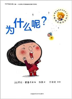 《为什么呢\/聪明豆绘本系列》 (法)劳拉·蒙鲁布|译者:邵磊|绘画:(法)劳拉·蒙鲁布【摘要 书评 试读】图书