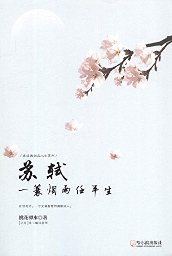 走近宋词品人生系列苏轼:一蓑烟雨任平生:亚马