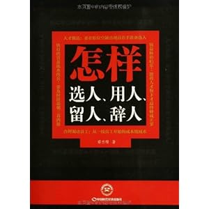 怎样选人、用人、留人、辞人
