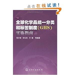 全球化学品统一分类和标签制度(GHS)实施指南
