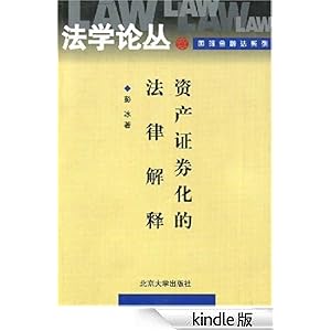资产证券化的法律解释 (法学论丛国际金融法系