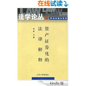 资产证券化的法律解释 (法学论丛国际金融法系