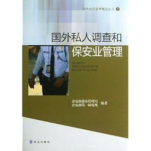 国外治安管理概览丛书:国外私人调查和保安业