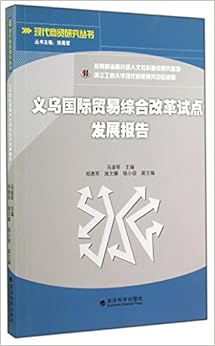 《义乌国际贸易综合改革试点发展报告\/现代商