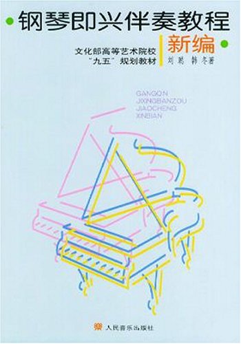 钢琴即兴伴奏教程新编-(修订版)图片\/大图欣赏