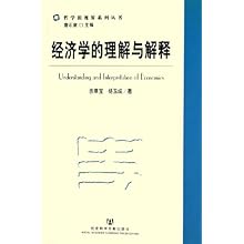 经济学的理解与解释\/哲学新视界系列丛书(哲学