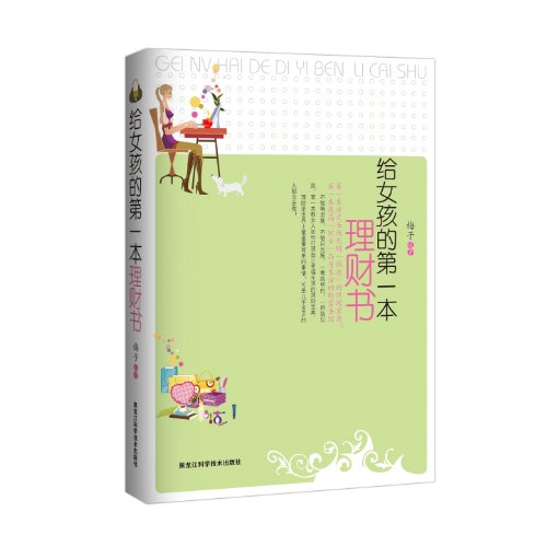 给女孩的第一本理财书:亚马逊:图书