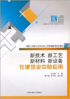 《新技术、新工艺、新材料、新设备在建筑业中